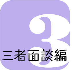 読み切り版「兄嫁」3　三者面談編