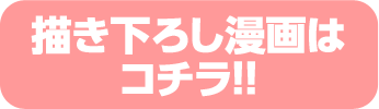 くずしろ先生描き下ろしマンガ