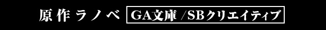 原作ラノベ GA文庫/SBクリエイティブ