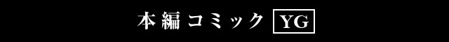 本編コミック YG