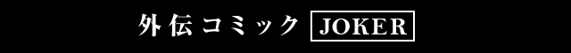 外伝コミック JOKER