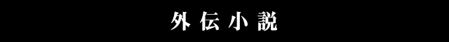 外伝小説
