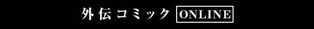 外伝コミックONLINE
