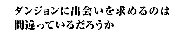 ダンジョンに出会いを求めるのは間違っているだろうか