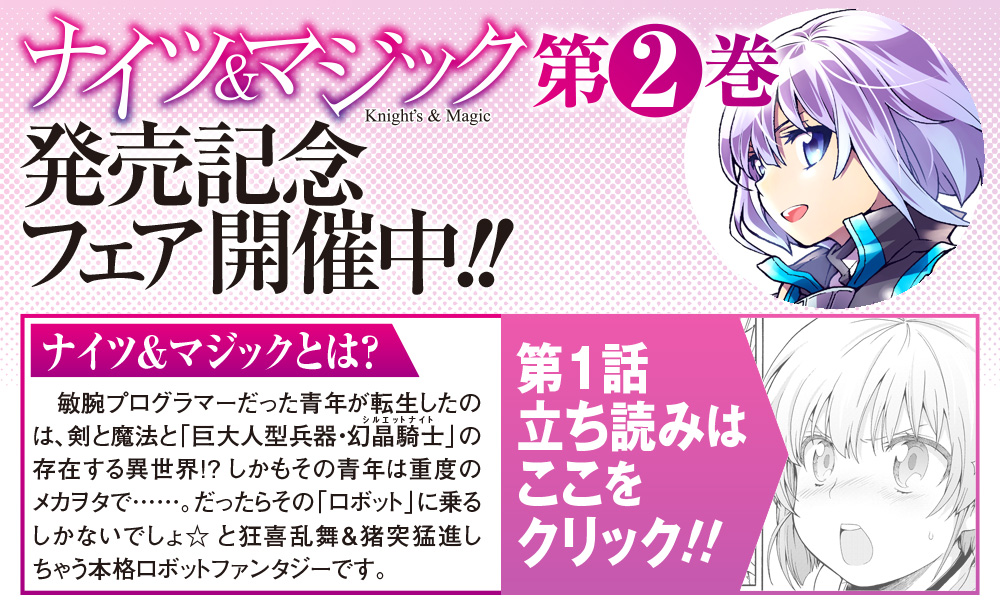 ナイツ＆マジック 第2巻 発売記念フェア開催中!!