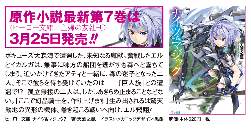 原作小説最新7巻は3月25日発売!!