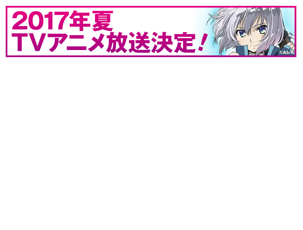 2017年夏 TVアニメ放送決定！
